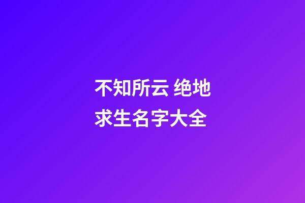 不知所云 绝地求生名字大全